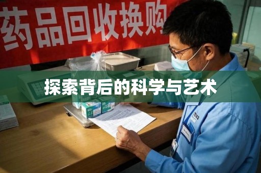 衡阳探索背后的科学与艺术
