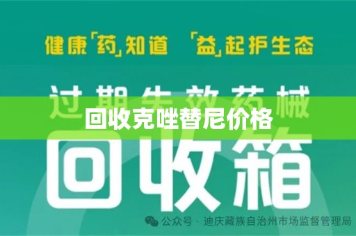 衡阳回收克唑替尼价格