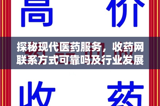 衡阳探秘现代医药服务，收药网联系方式可靠吗及行业发展趋势