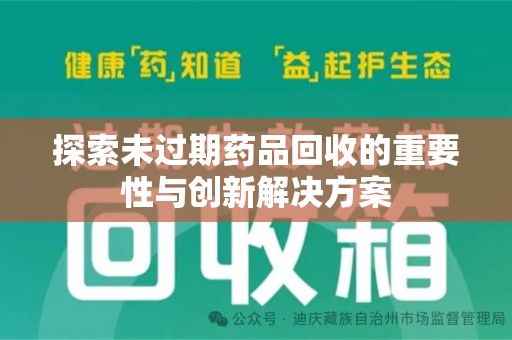 衡阳探索未过期药品回收的重要性与创新解决方案