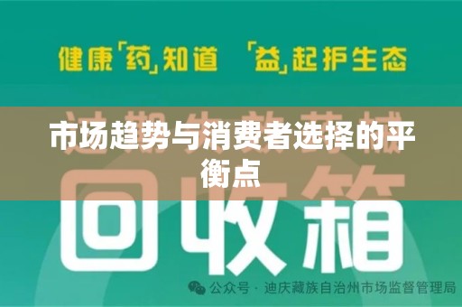 衡阳市场趋势与消费者选择的平衡点