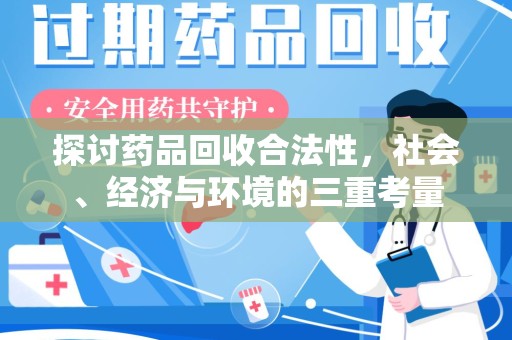 衡阳探讨药品回收合法性，社会、经济与环境的三重考量