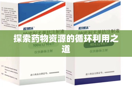 衡阳探索药物资源的循环利用之道