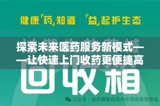 衡阳探索未来医药服务新模式——让快速上门收药更便捷高效
