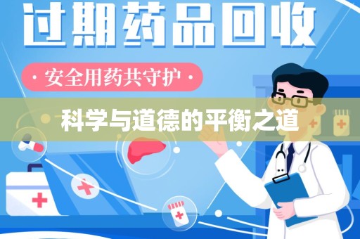 衡阳科学与道德的平衡之道