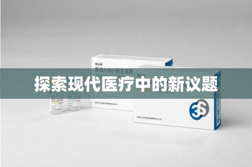 衡阳探索现代医疗中的新议题