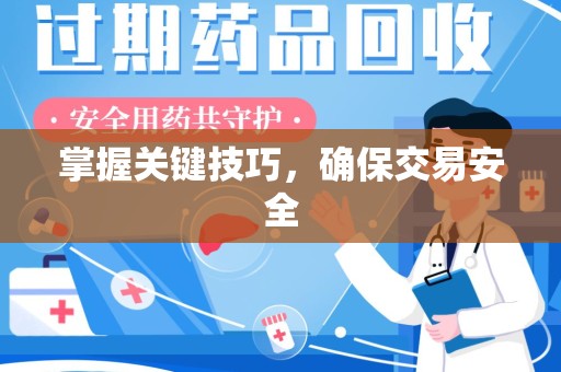 衡阳掌握关键技巧，确保交易安全