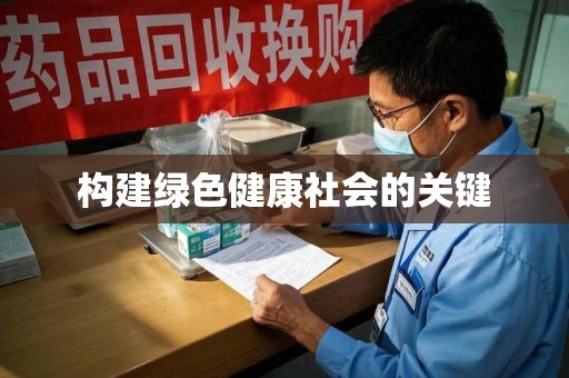 衡阳构建绿色健康社会的关键