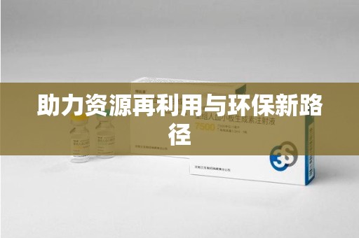 衡阳助力资源再利用与环保新路径
