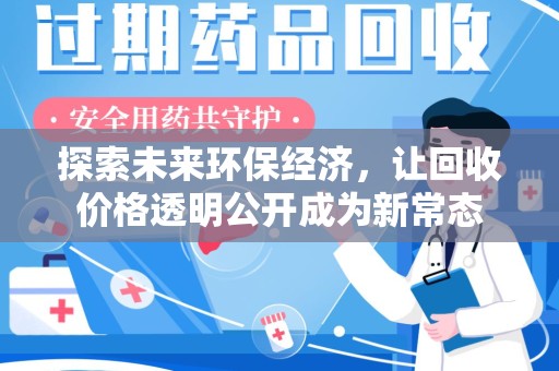 衡阳探索未来环保经济，让回收价格透明公开成为新常态