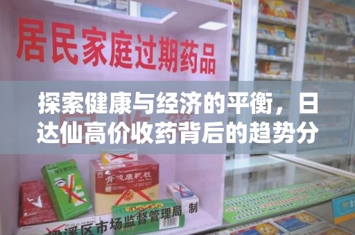 衡阳探索健康与经济的平衡，日达仙高价收药背后的趋势分析