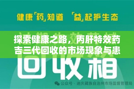 衡阳探索健康之路，丙肝特效药吉三代回收的市场现象与患者福音