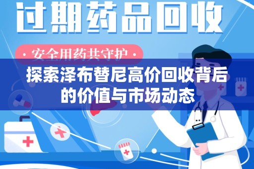 衡阳探索泽布替尼高价回收背后的价值与市场动态