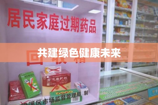 衡阳共建绿色健康未来