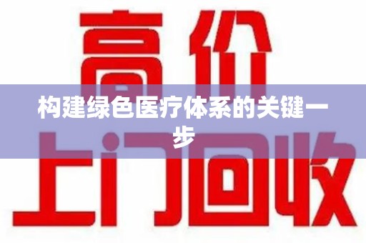 衡阳构建绿色医疗体系的关键一步