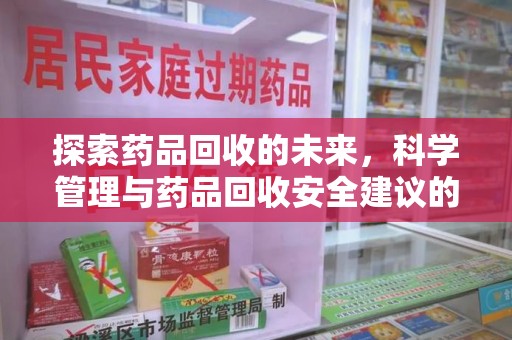 衡阳探索药品回收的未来，科学管理与药品回收安全建议的实践之道