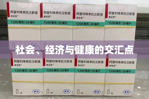 衡阳社会、经济与健康的交汇点