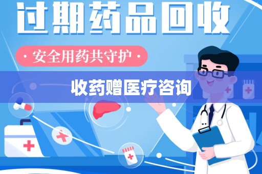 衡阳收药赠医疗咨询