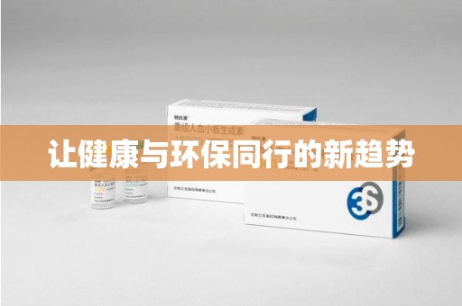衡阳让健康与环保同行的新趋势