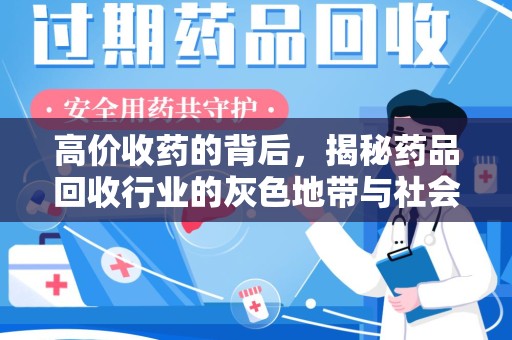 衡阳高价收药的背后，揭秘药品回收行业的灰色地带与社会影响