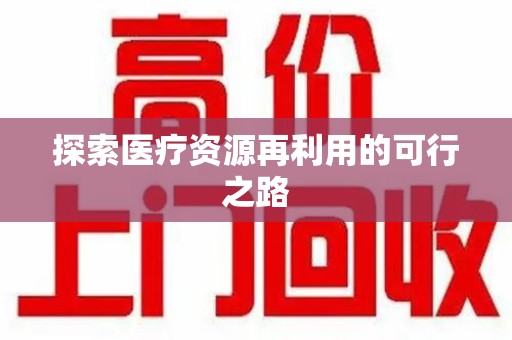 衡阳探索医疗资源再利用的可行之路