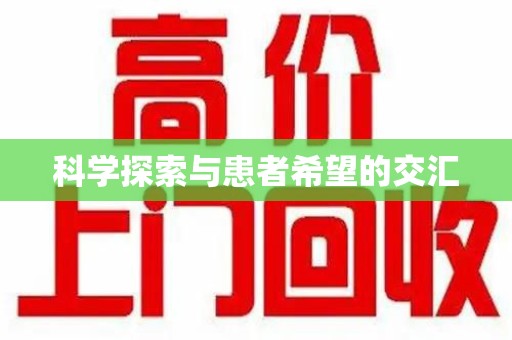 衡阳科学探索与患者希望的交汇