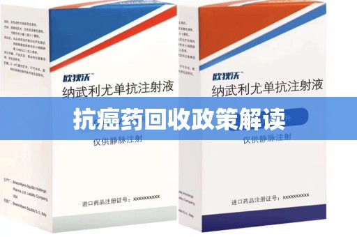 衡阳抗癌药回收政策解读