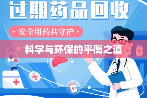 衡阳科学与环保的平衡之道