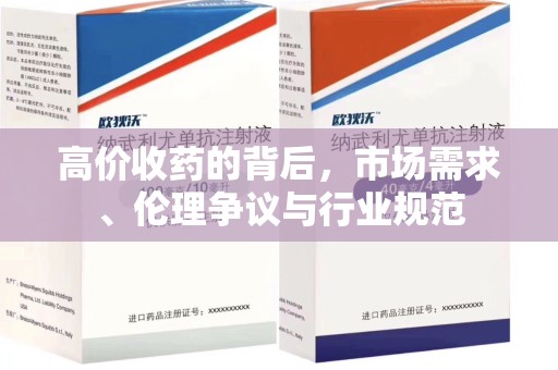 衡阳高价收药的背后，市场需求、伦理争议与行业规范
