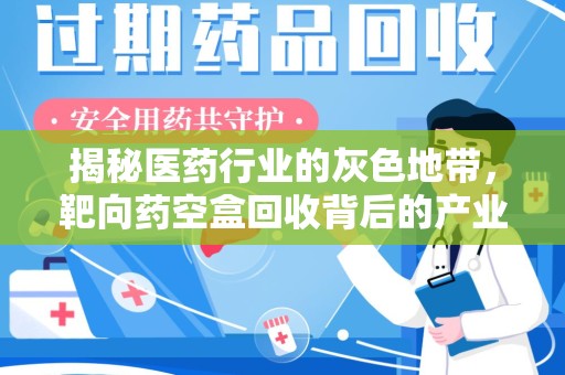 衡阳揭秘医药行业的灰色地带，靶向药空盒回收背后的产业链