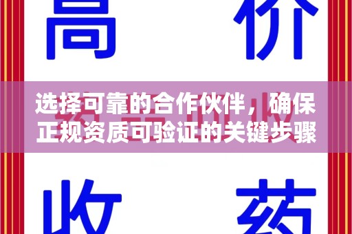 衡阳选择可靠的合作伙伴，确保正规资质可验证的关键步骤