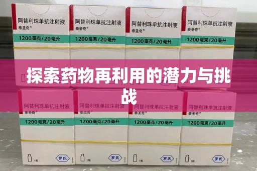 衡阳探索药物再利用的潜力与挑战