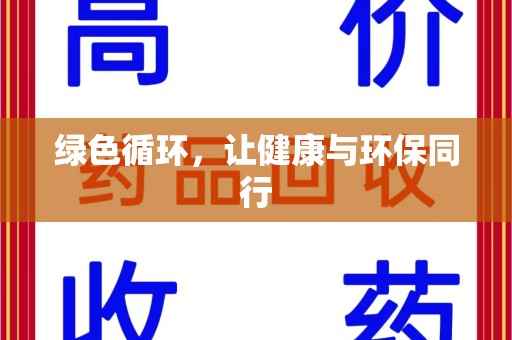 衡阳绿色循环，让健康与环保同行
