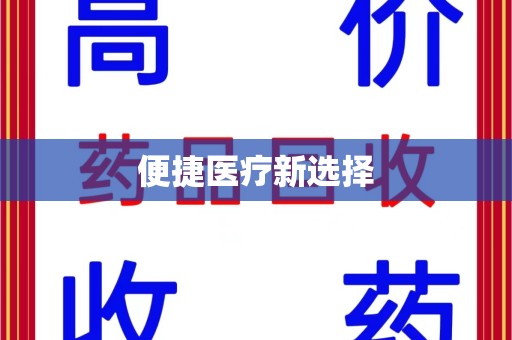 衡阳便捷医疗新选择