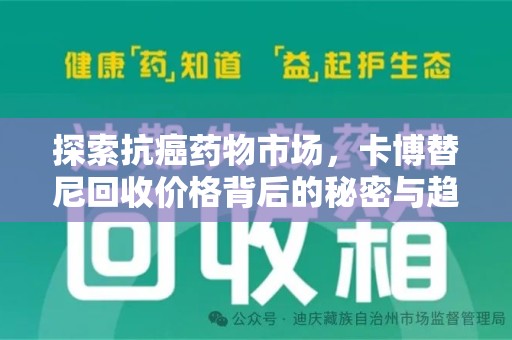 衡阳探索抗癌药物市场，卡博替尼回收价格背后的秘密与趋势