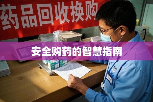 衡阳安全购药的智慧指南