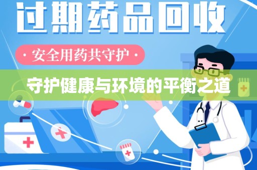 衡阳守护健康与环境的平衡之道