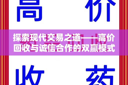 衡阳探索现代交易之道——高价回收与诚信合作的双赢模式