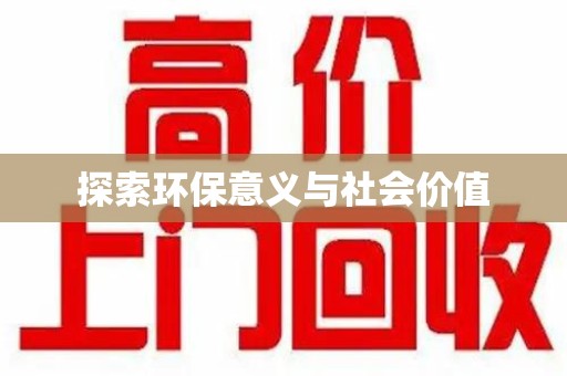 衡阳探索环保意义与社会价值