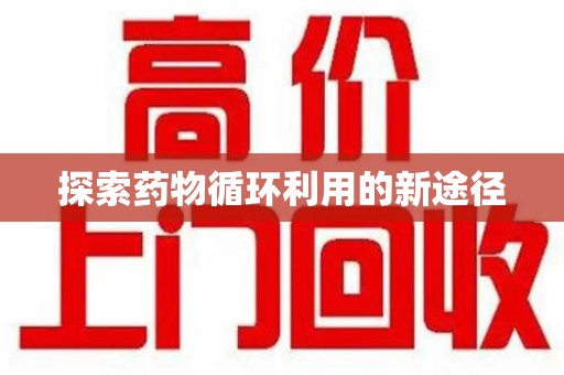 衡阳探索药物循环利用的新途径