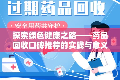 衡阳探索绿色健康之路——药品回收口碑推荐的实践与意义