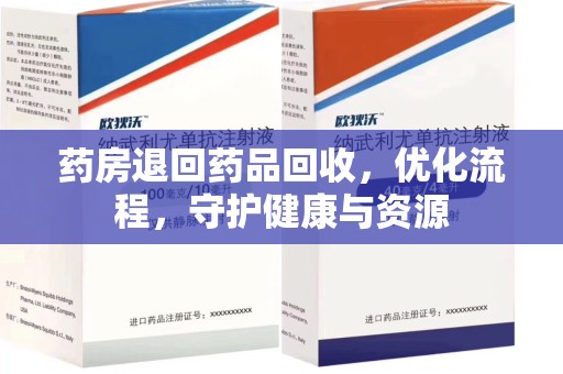 衡阳药房退回药品回收，优化流程，守护健康与资源