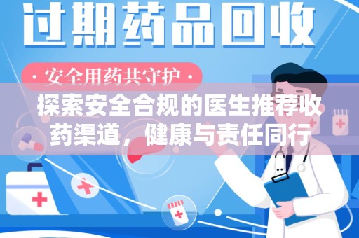 衡阳探索安全合规的医生推荐收药渠道，健康与责任同行