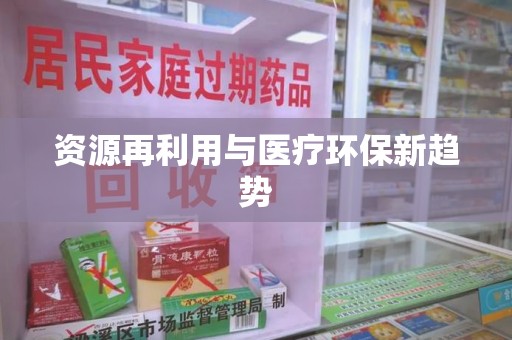 衡阳资源再利用与医疗环保新趋势