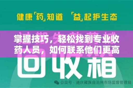衡阳掌握技巧，轻松找到专业收药人员，如何联系他们更高效