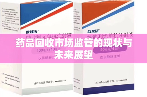 衡阳药品回收市场监管的现状与未来展望