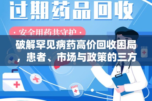 衡阳破解罕见病药高价回收困局，患者、市场与政策的三方博弈