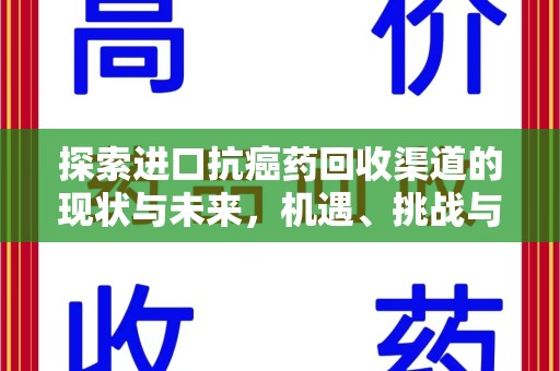 衡阳探索进口抗癌药回收渠道的现状与未来，机遇、挑战与规范