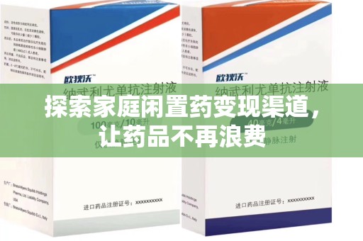 衡阳探索家庭闲置药变现渠道，让药品不再浪费