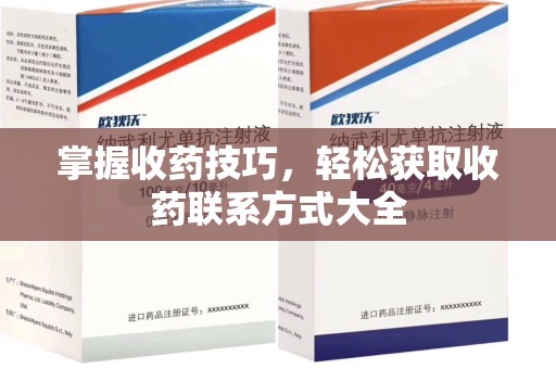 衡阳掌握收药技巧，轻松获取收药联系方式大全